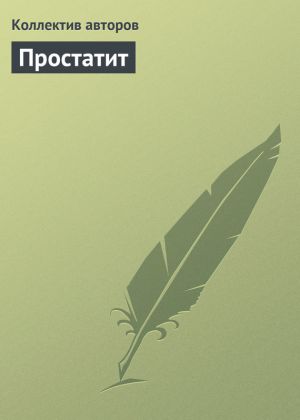 обложка книги Простатит автора Коллектив Авторов