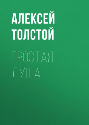 обложка книги Простая душа автора Алексей Толстой