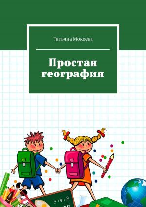 обложка книги Простая география автора Татьяна Мокеева