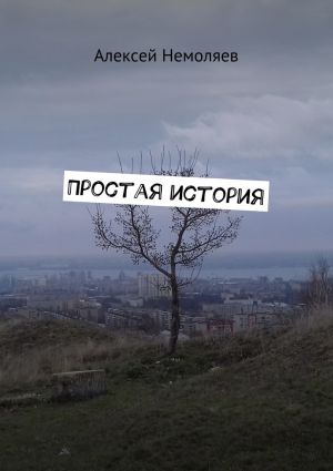 обложка книги Простая история автора Алексей Немоляев