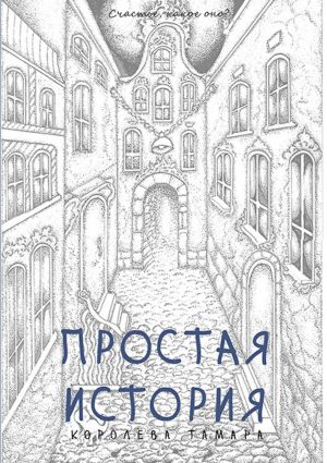 обложка книги Простая история автора Тамара Королёва