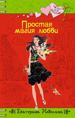 обложка книги Простая магия любви автора Екатерина Неволина