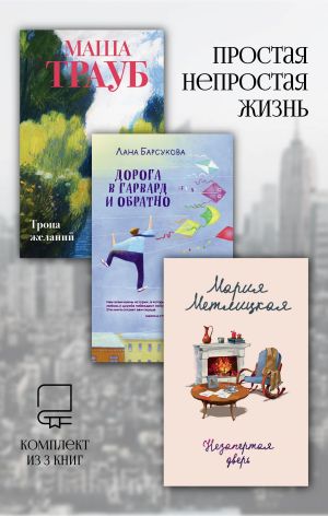 обложка книги Простая непростая жизнь. Комплект из 3 книг автора Мария Метлицкая
