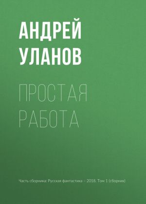 обложка книги Простая работа автора Андрей Уланов