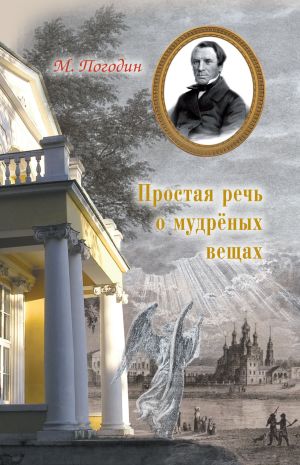 обложка книги Простая речь о мудреных вещах автора Михаил Погодин