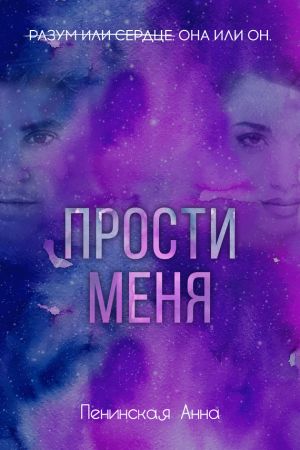 обложка книги Прости меня автора Анна Пенинская