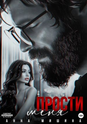 обложка книги Прости меня автора Анна Мишина