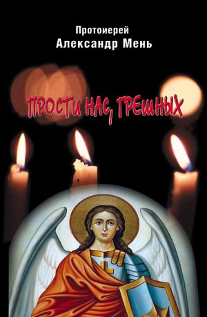 обложка книги Прости нас, грешных. Слово перед исповедью автора Александр Мень