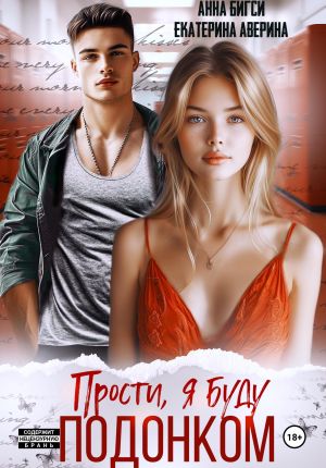 обложка книги Прости, я буду подонком автора Анна Бигси