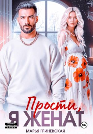 обложка книги Прости, я женат автора Марья Гриневская