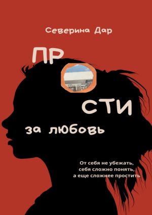 обложка книги Прости за любовь автора Северина Дар