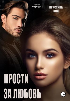 обложка книги Прости за любовь автора Кристина Лин