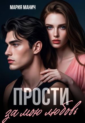 обложка книги Прости за мою любовь автора Мария Манич