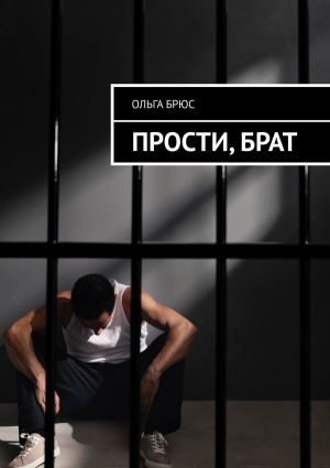 обложка книги Прости, брат автора Ольга Брюс