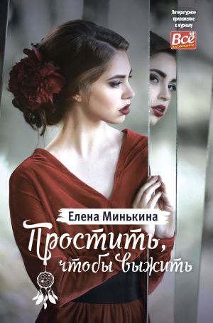 обложка книги Простить, чтобы выжить автора Елена Минькина