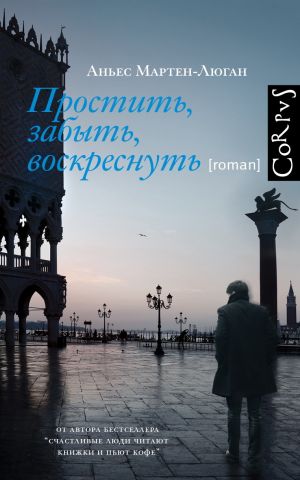 обложка книги Простить, забыть, воскреснуть автора Аньес Мартен-Люган