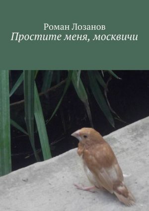 обложка книги Простите меня, москвичи автора Роман Лозанов