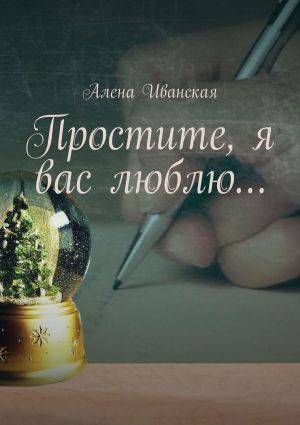 обложка книги Простите, я вас люблю… автора Алена Иванская