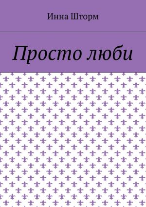 обложка книги Просто люби автора Инна Шторм