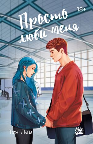 обложка книги Просто люби меня автора Тея Лав