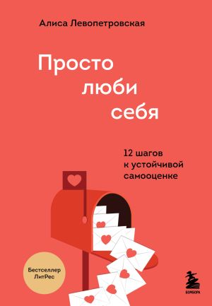 обложка книги Просто люби себя. 12 шагов к устойчивой самооценке автора Алиса Левопетровская