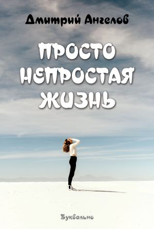 обложка книги Просто непростая жизнь автора Дмитрий Ангелов