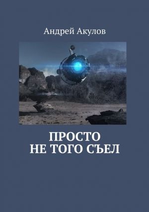 обложка книги Просто не того съел автора Андрей Акулов