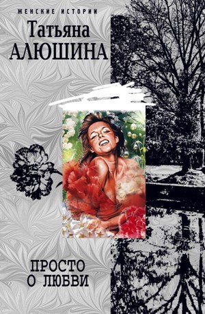 обложка книги Просто о любви автора Татьяна Алюшина