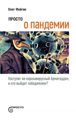 обложка книги Просто о пандемии. Наступит ли коронавирусный Армагеддон, и кто выйдет победителем? автора Олег Фейгин