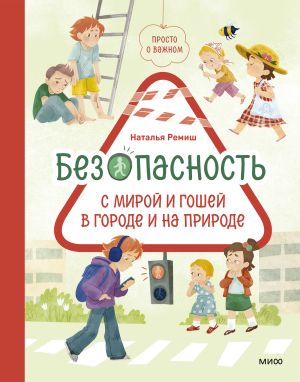 обложка книги Просто о важном. Безопасность с Мирой и Гошей в городе и на природе автора Наталья Ремиш