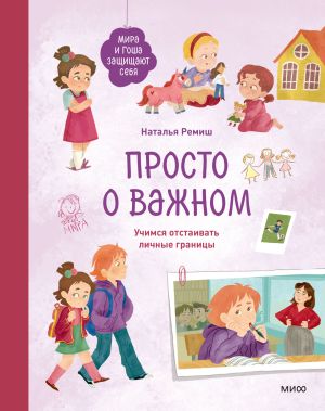 обложка книги Просто о важном. Мира и Гоша защищают себя. Учимся отстаивать личные границы автора Наталья Ремиш