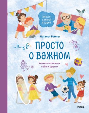 обложка книги Просто о важном. Вместе с Мирой и Гошей. Учимся понимать себя и других автора Наталья Ремиш