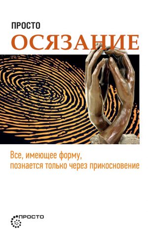 обложка книги Просто осязание автора Сергей Деменок