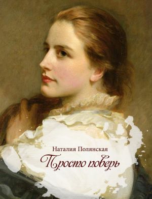 обложка книги Просто поверь автора Наталия Полянская