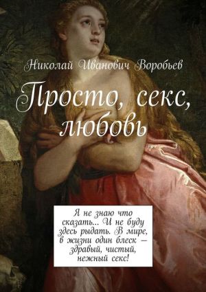 обложка книги Просто, секс, любовь автора Николай Воробьёв