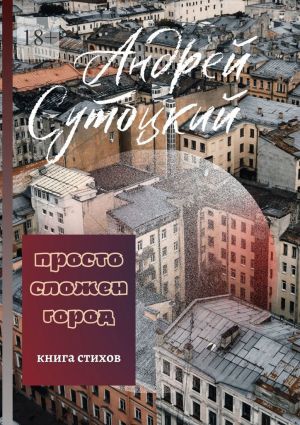 обложка книги Просто сложен город автора Андрей Сутоцкий