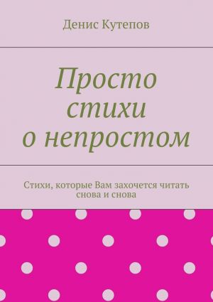 обложка книги Просто стихи о непростом автора Денис Кутепов