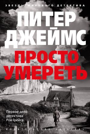 обложка книги Просто умереть автора Питер Джеймс