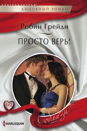 обложка книги Просто верь! автора Робин Грейди