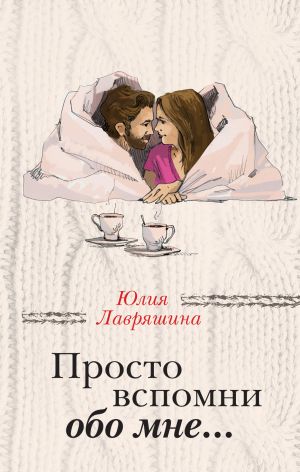 обложка книги Просто вспомни обо мне… автора Юлия Лавряшина