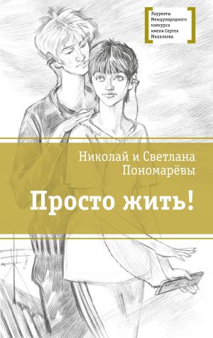 обложка книги Просто жить! автора Светлана Пономарева