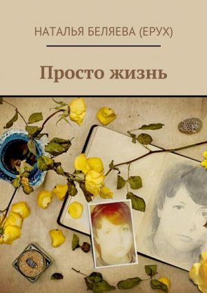 обложка книги Просто жизнь автора Наталья Беляева (Ерух)