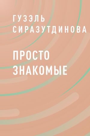 обложка книги Просто знакомые автора Гузэль Сиразутдинова