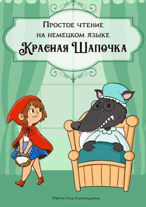 обложка книги Простое чтение на немецком языке. Красная Шапочка автора Алла Юрина