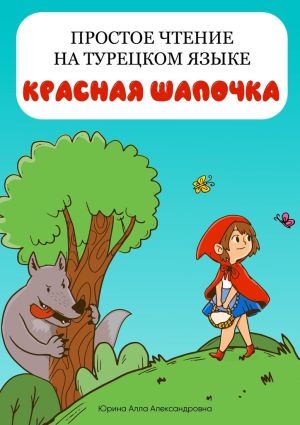 обложка книги Простое чтение на турецком языке. Красная Шапочка автора Алла Юрина