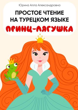 обложка книги Простое чтение на турецком языке. Принц-лягушка автора Алла Юрина