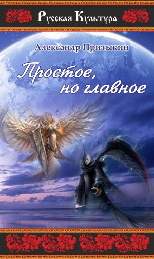 обложка книги Простое, но главное автора Александр Притыкин