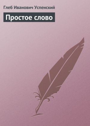 обложка книги Простое слово автора Глеб Успенский