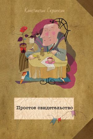 обложка книги Простое свидетельство автора Константин Скрипкин
