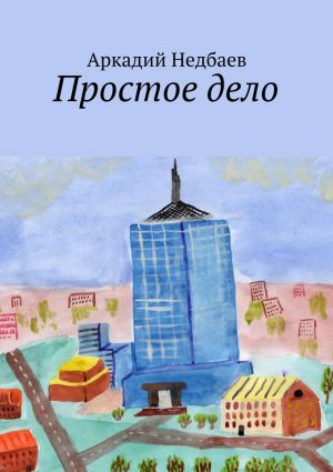 обложка книги Простое дело автора Аркадий Недбаев